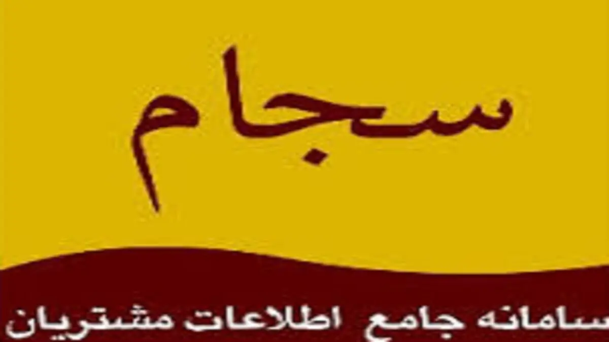 سایت های جعلی سامانه سجام مسدود شدند