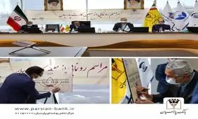 معین کارت بانک پارسیان با هدف کمک به زندانیان غیرعمد رونمایی شد