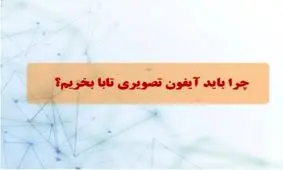 چرا باید آیفون تصویری تابا بخریم؟