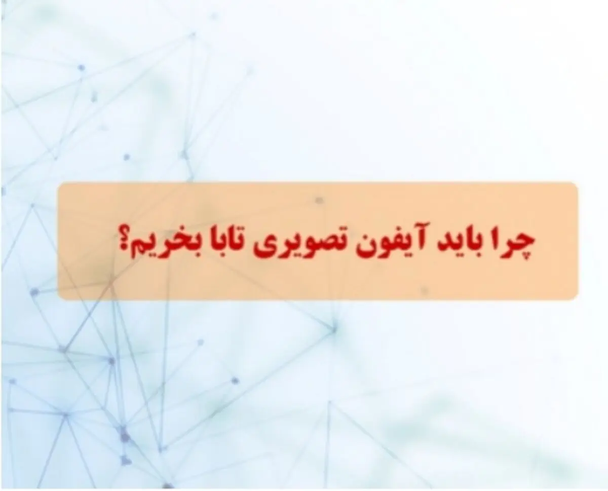 چرا باید آیفون تصویری تابا بخریم؟