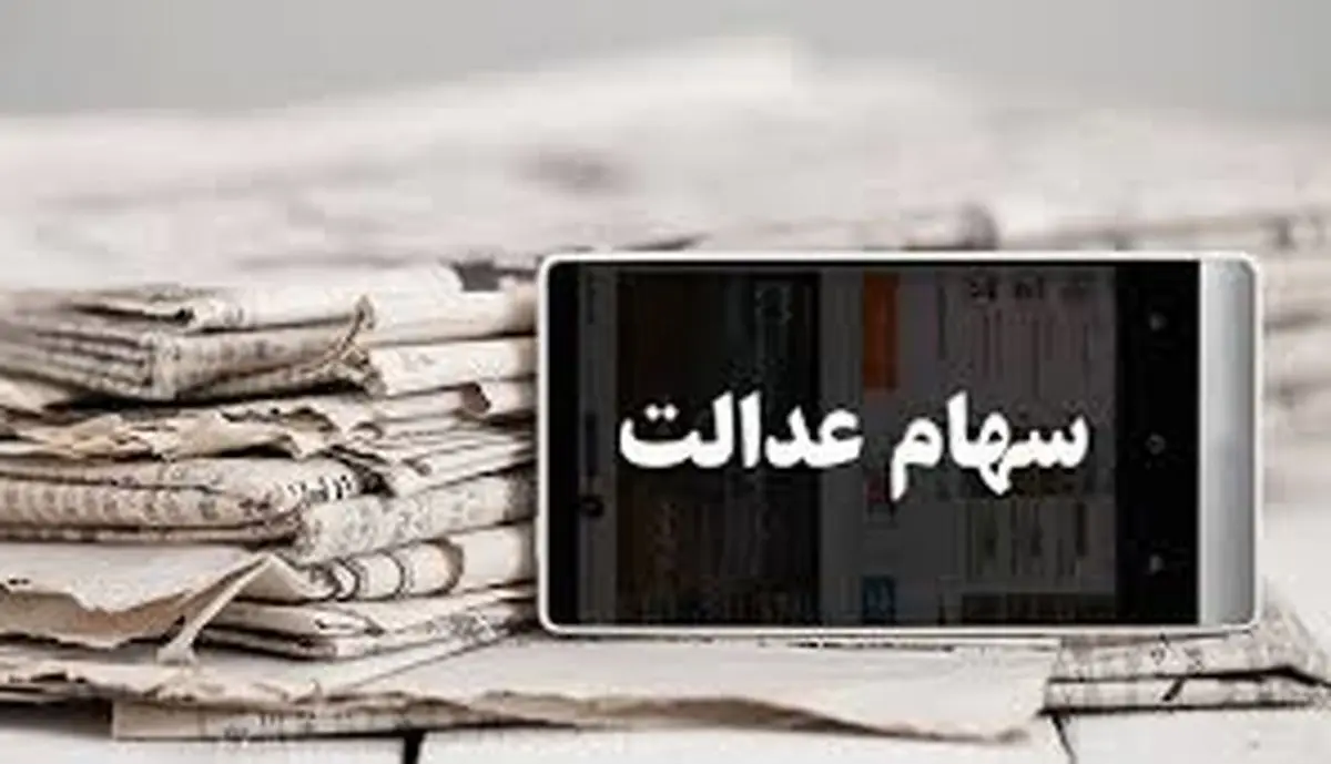 ارزش سهام عدالت، امروز ۲۹ مهر ۹۹