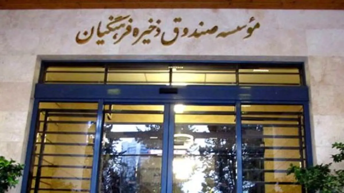 یکی از متهمان صندوق ذخیره فرهنگیان از کشور گریخت