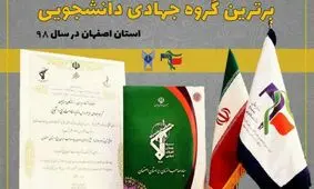 گروه جهادی الزهرا(س) برای چهارمین سال در استان اصفهان برتر شناخته شد