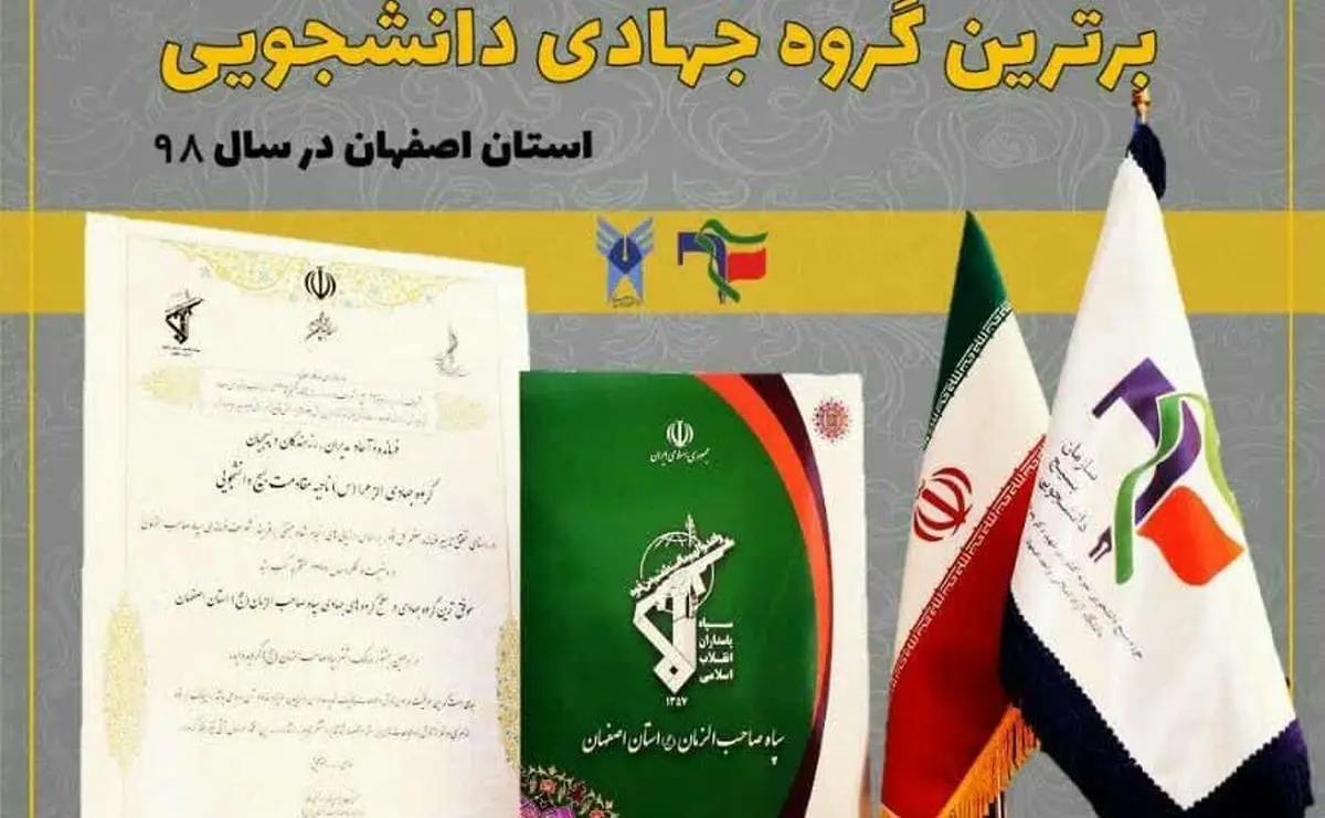 گروه جهادی الزهرا(س) برای چهارمین سال در استان اصفهان برتر شناخته شد