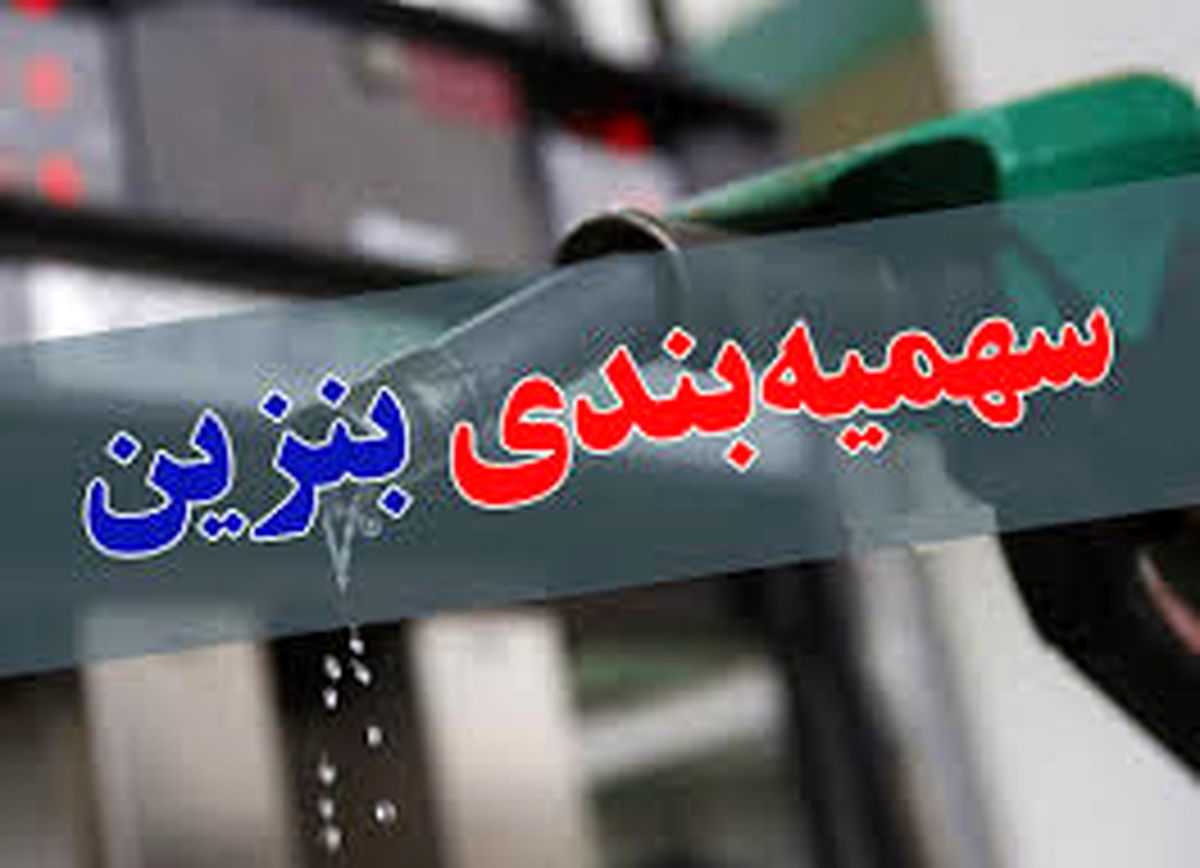 سهمیه بنزین آبان ماه امشب واریز میشود