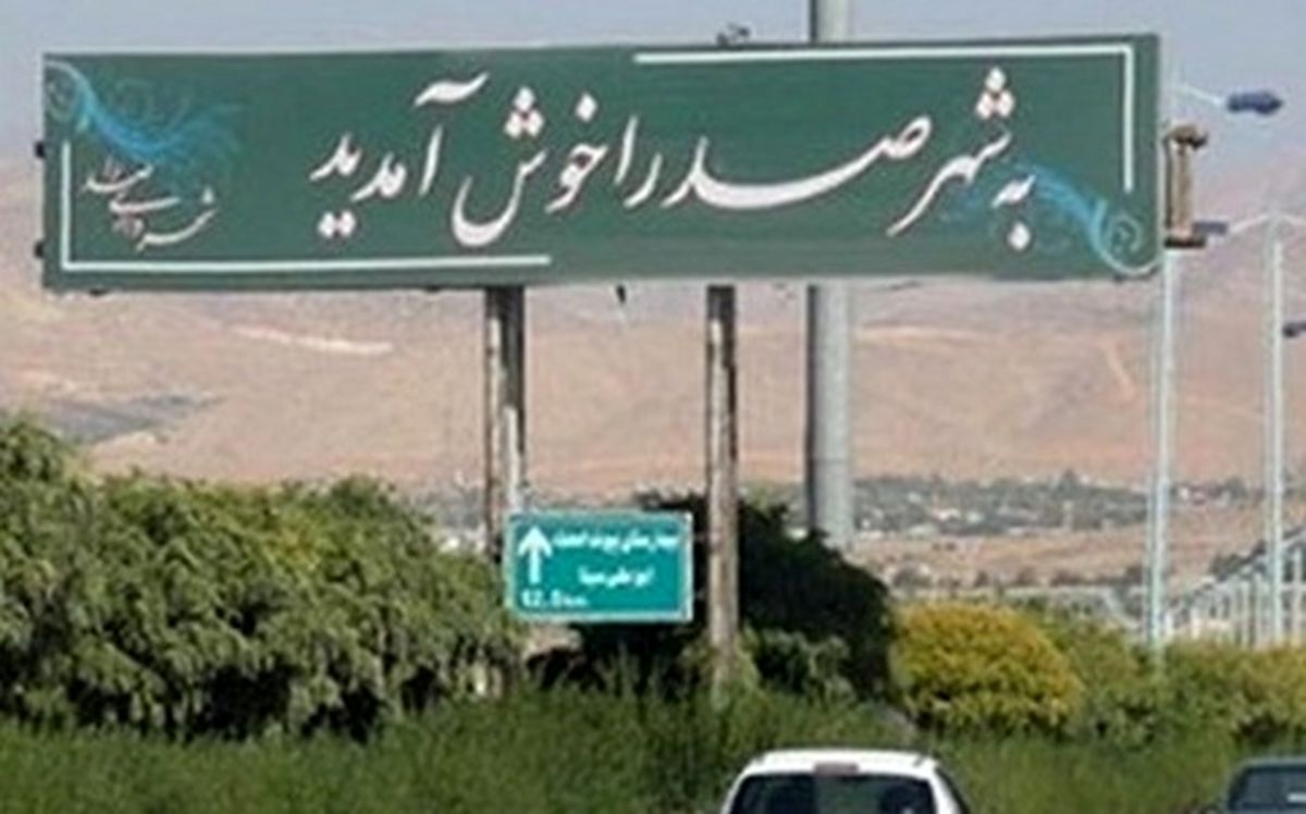 شیراز توان به دوش کشیدن مشکلات صدرا را ندارد/ با الحاق آن به شیراز مشکلات حل نمی شود