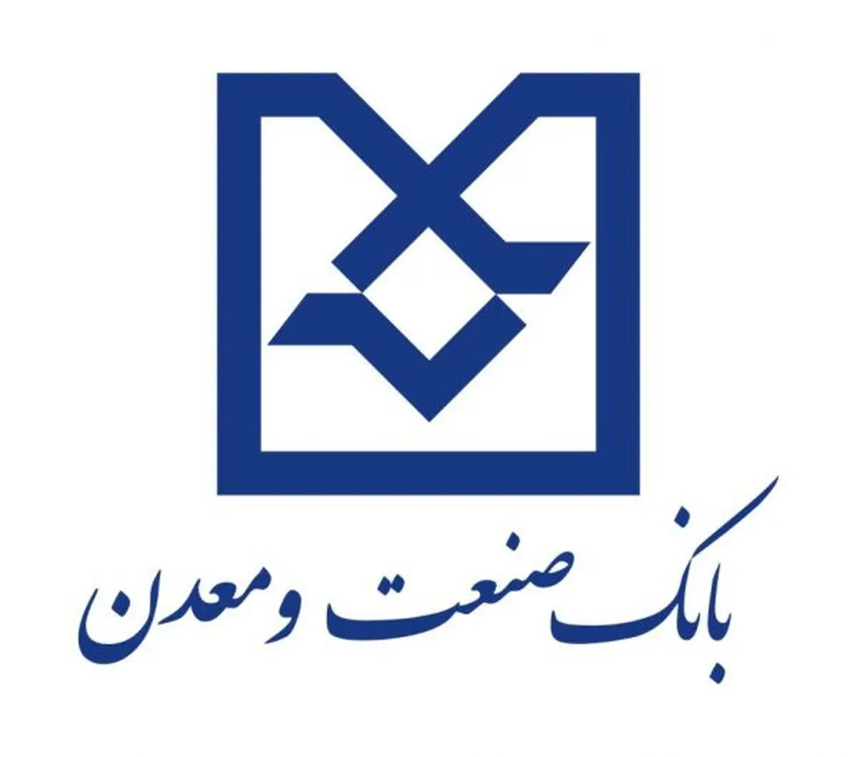 ایجاد بیش از 1800 شغل در استان یزد/بانک صنعت و معدن 9طرح صنعتی را تامین مالی کرد