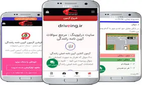 آزمون آیین نامه رانندگی سایت درایوینگ