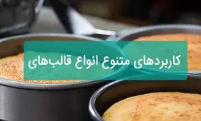 کاربردهای متنوع انواع قالب‌های شیرینی‌پزی