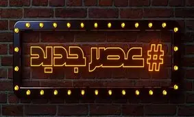 «هشتگ عصر جدید» پربیننده‌ترین برنامه شد