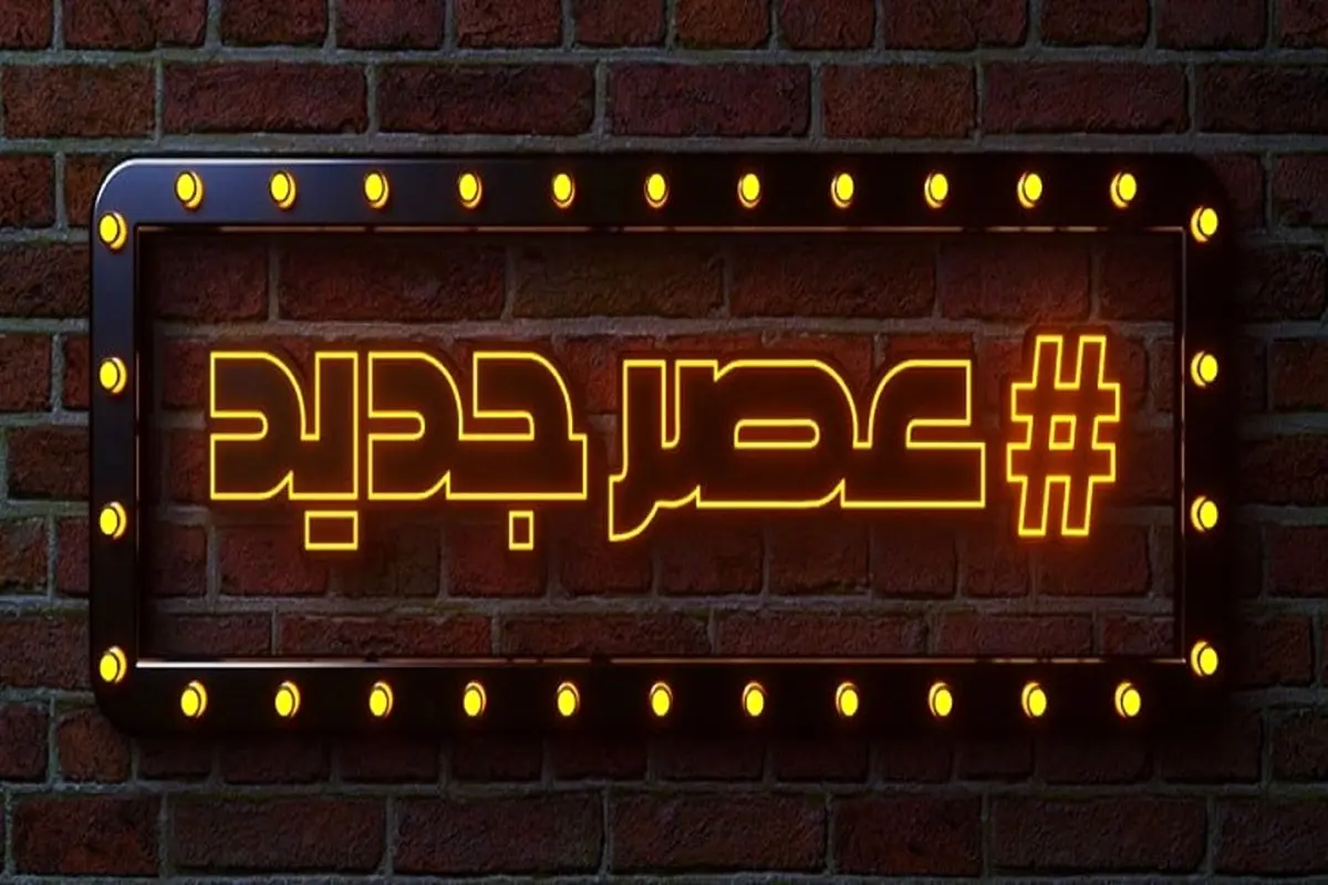 «هشتگ عصر جدید» پربیننده‌ترین برنامه شد