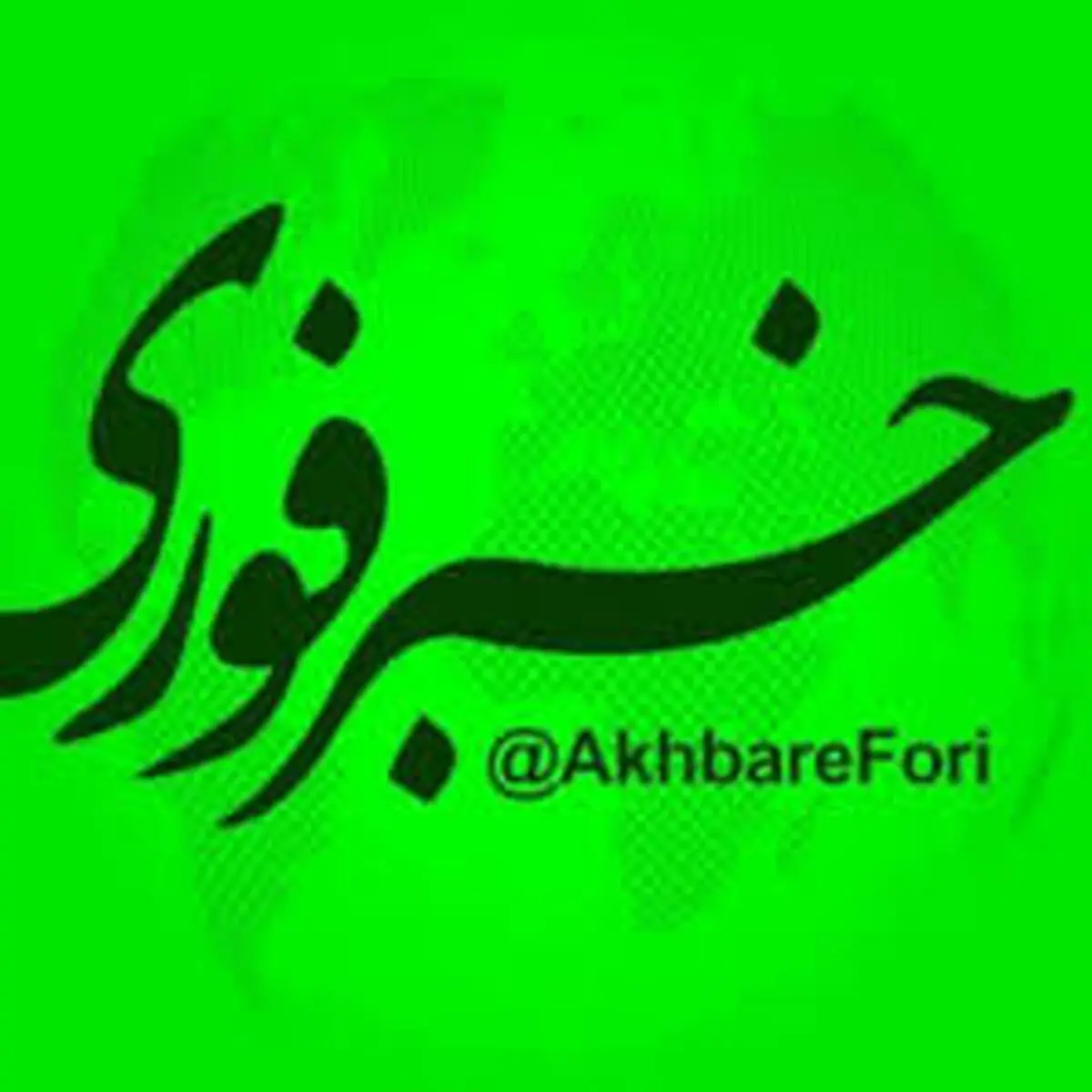 کنایه اکانت توییتری خبرفوری به درخواست همتی از صندوق بین‌المللی پول