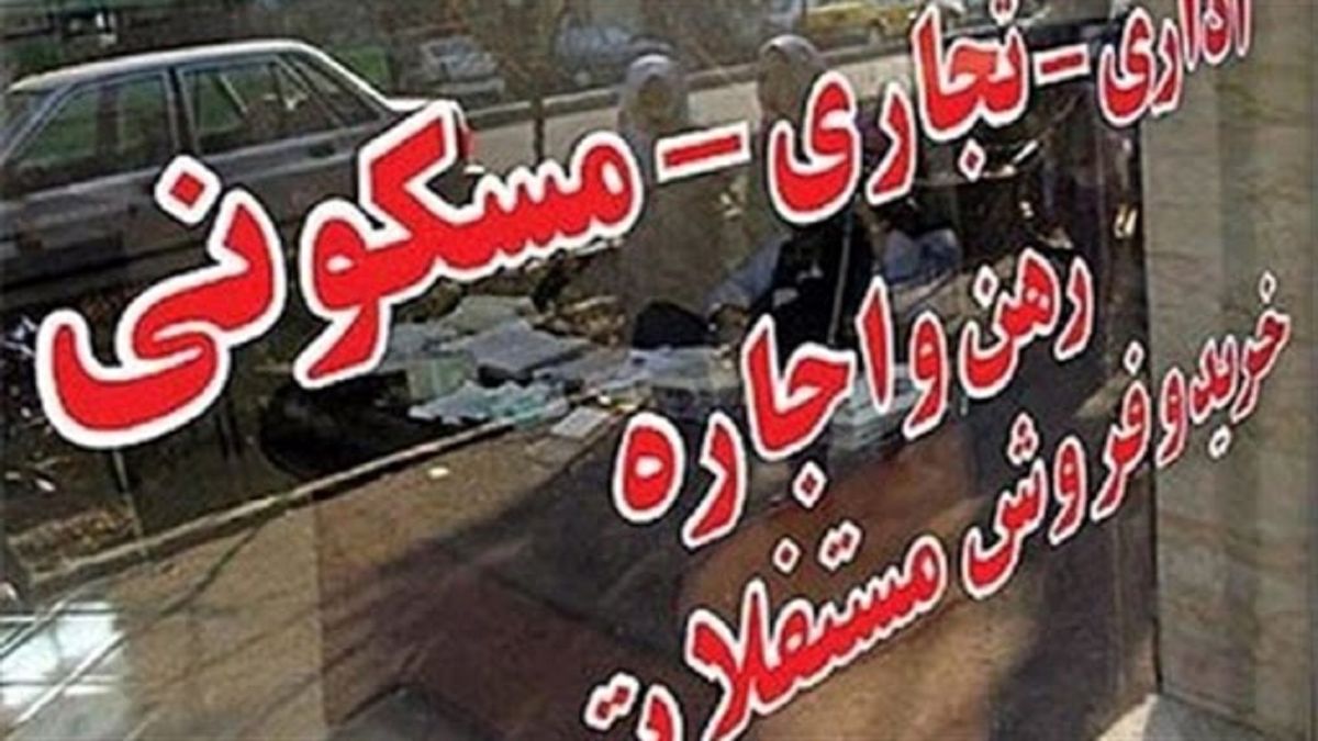 انتقاد مشاوران املاک از کاهش نرخ حق کمیسیون/ بنگاهداری دیگر سودی ندارد