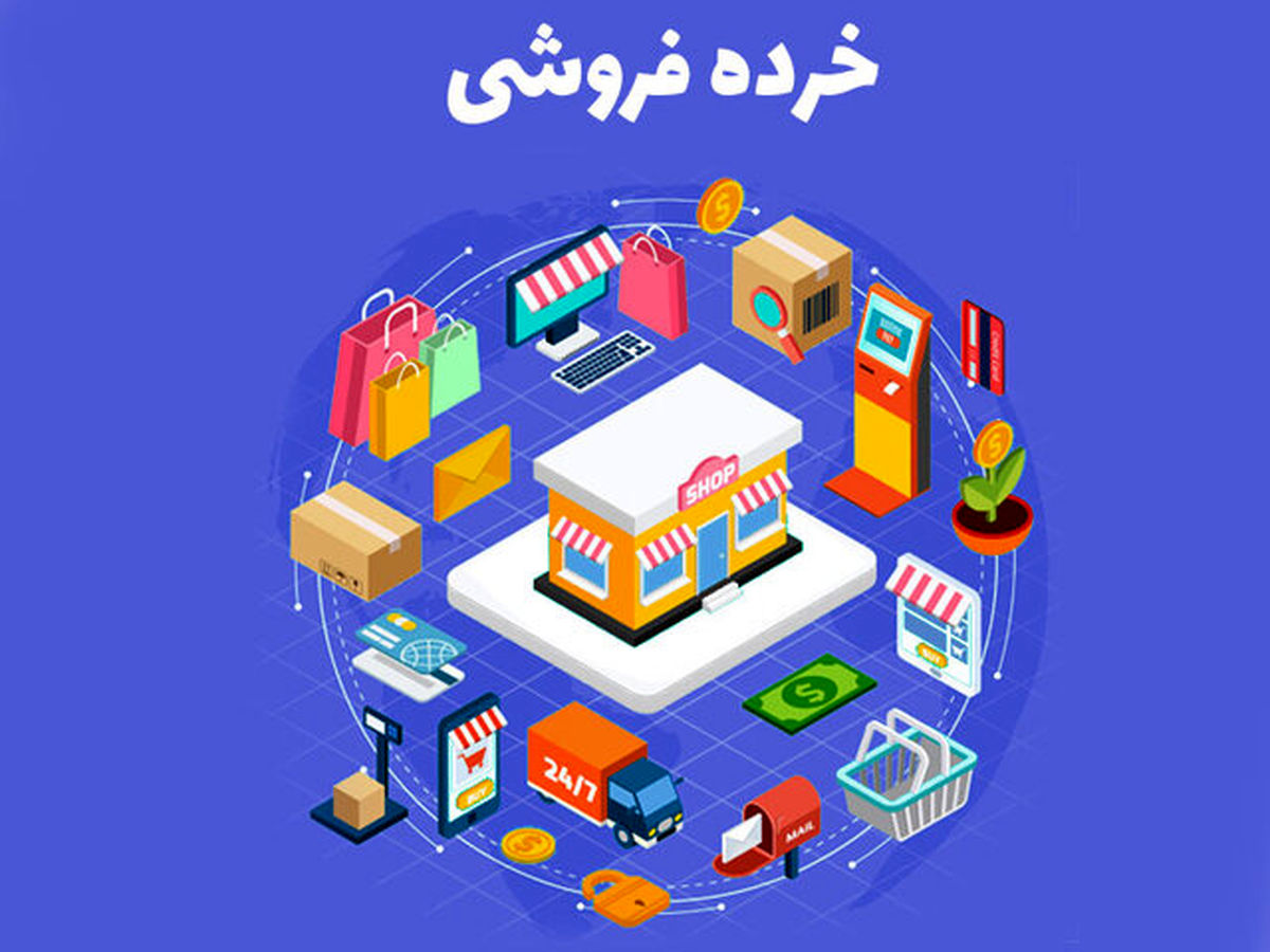 شرایط رکود به خرده فروشی بازگشت