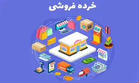 شرایط رکود به خرده فروشی بازگشت