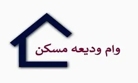 متقاضیان دریافت وام ودیعه مسکن بخوانند