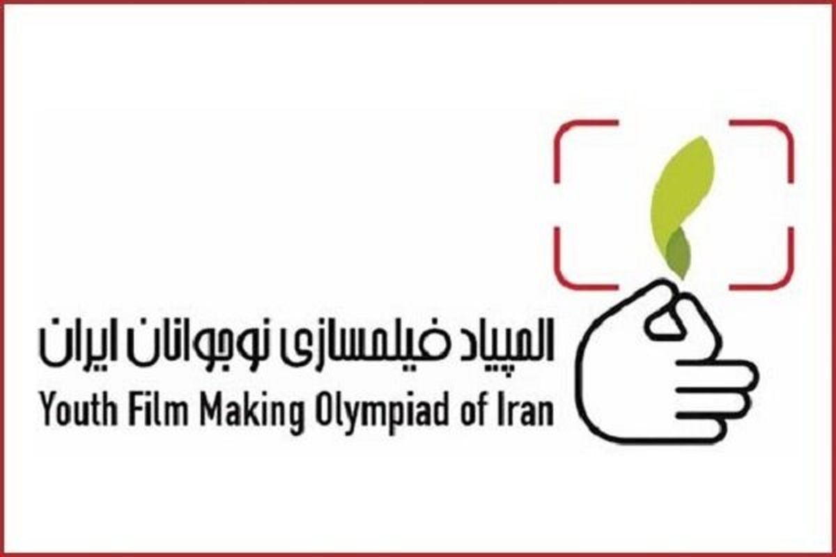 المپیاد فیلم سازی نوجوانان برگزیدگانش را شناخت