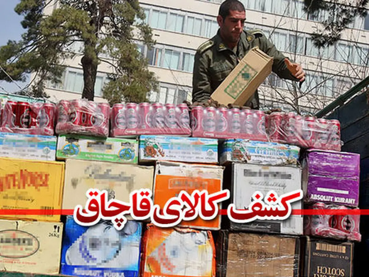 توقیف بزرگترین محموله قاچاق خراسان رضوی در مشهد