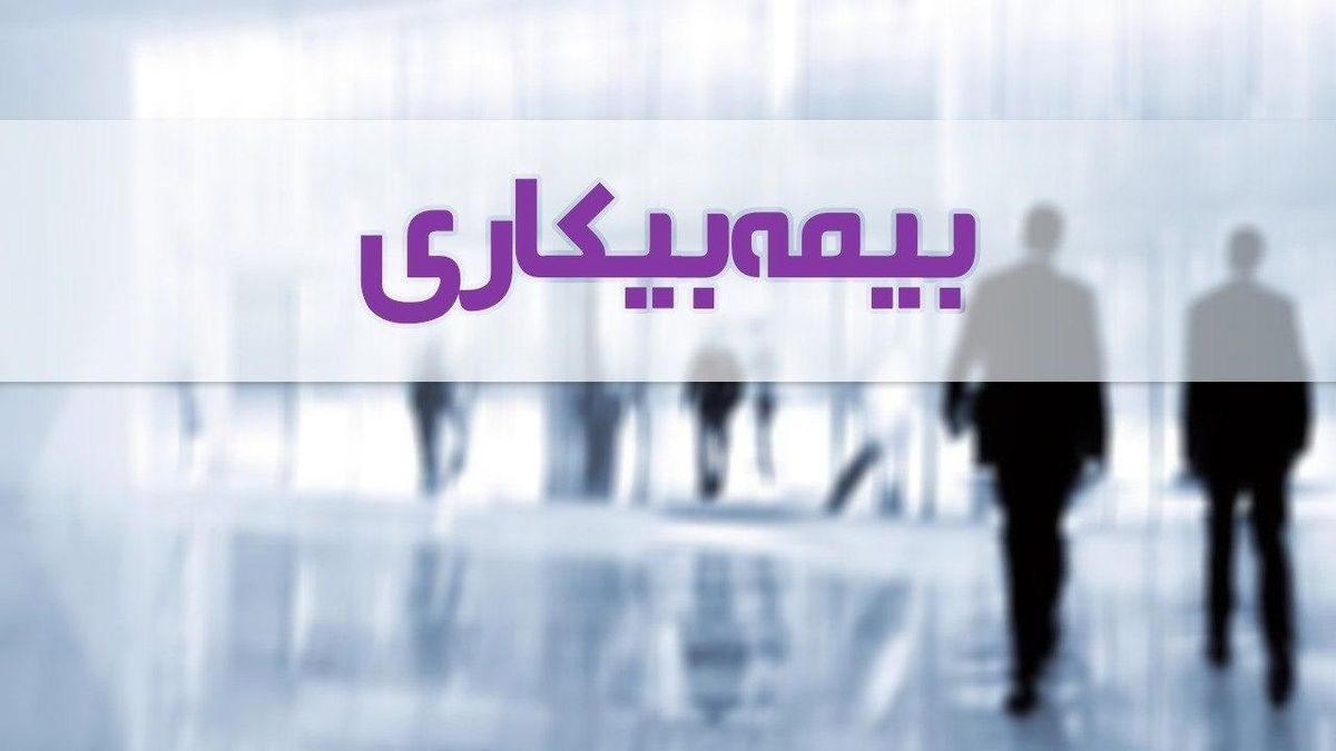 شروط لازم دریافت بیمه بیکاری برای افراد دارای قرارداد کار موقت اعلام شد