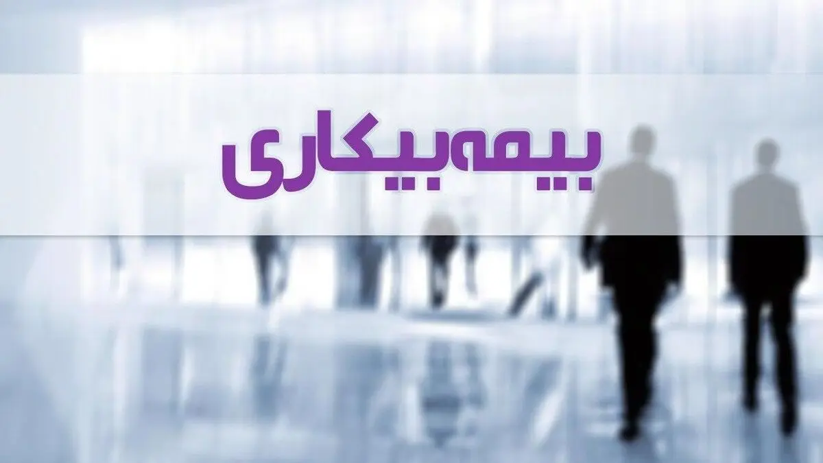شروط لازم دریافت بیمه بیکاری برای افراد دارای قرارداد کار موقت اعلام شد