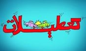 تعطیلات این هفته کجا برویم؟!