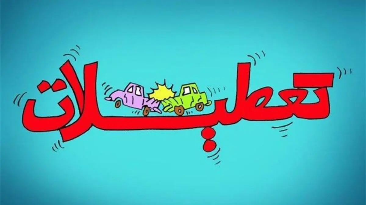 تعطیلات این هفته کجا برویم؟!
