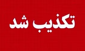 راهزنی در گردنه امامزاده اسماعیل اقلید صحت ندارد