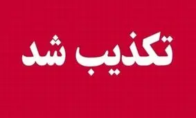 راهزنی در گردنه امامزاده اسماعیل اقلید صحت ندارد