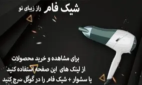 کدام مارک (برند) سشوار بهتر است ؟