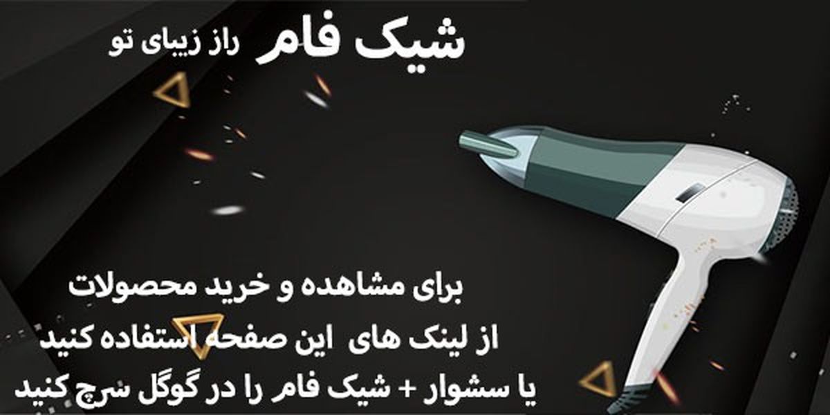 کدام مارک (برند) سشوار بهتر است ؟