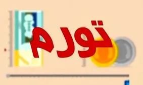 سال ۹۹، متورم‌ترین سال تاریخ پس از انقلاب