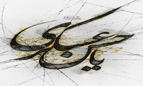 راه نجات بشریت در آخرالزمان چیست؟