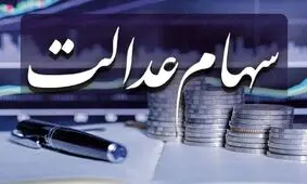 زمان اعطای کارت اعتباری سهام عدالت مشخص شد/ ویدئو