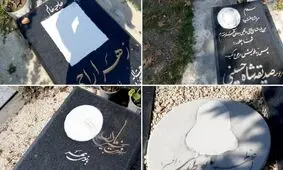 اعتراض شهروندان به حذف تصویر بانوان از سنگ مزار در آرامگاه شهر رویان