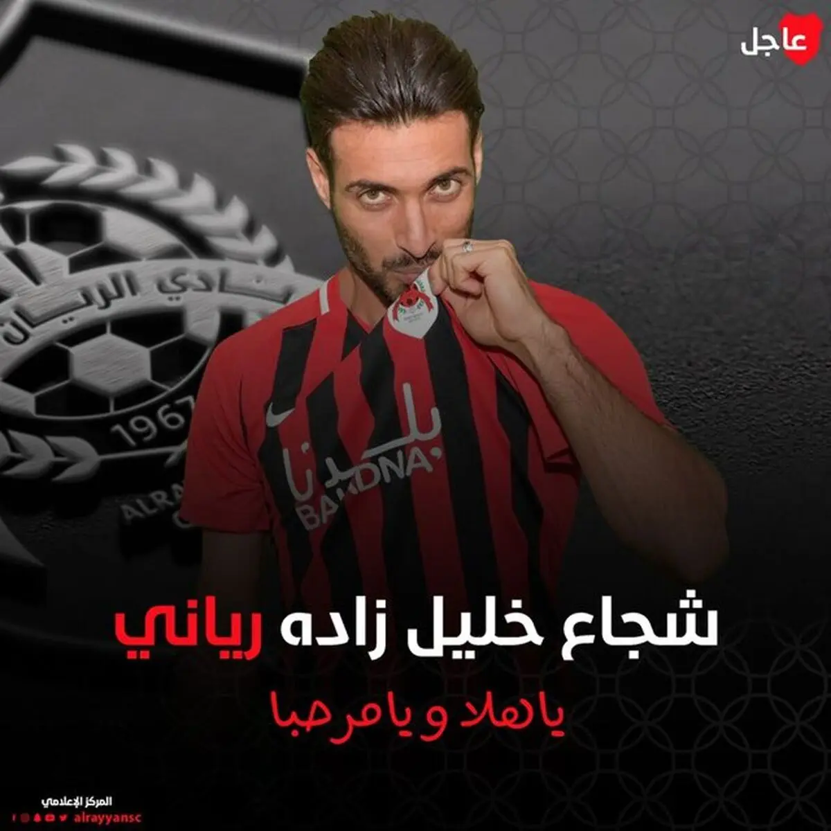 بوسه شجاع بر پیراهن الریان