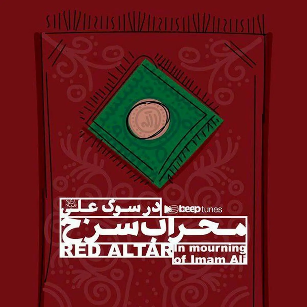 آثار محسن چاووشی، سیدجواد ذبیحی و سیدخلیل عالی نژاد در منقبت حضرت علی منتشر شد