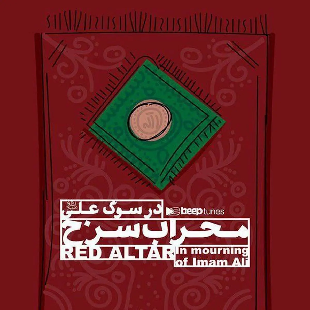 آثار محسن چاووشی، سیدجواد ذبیحی و سیدخلیل عالی نژاد در منقبت حضرت علی منتشر شد