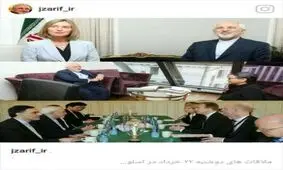 گزارش ظریف از رایزنی های روز گذشته اش/دیدار با موگرینی و وزرای خارجه نروژ و اندونزی