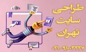 در سفارش طراحی سایت باید به چه چیزهایی توجه کرد؟