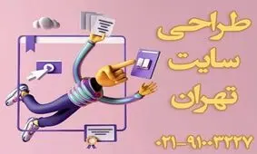 در سفارش طراحی سایت باید به چه چیزهایی توجه کرد؟
