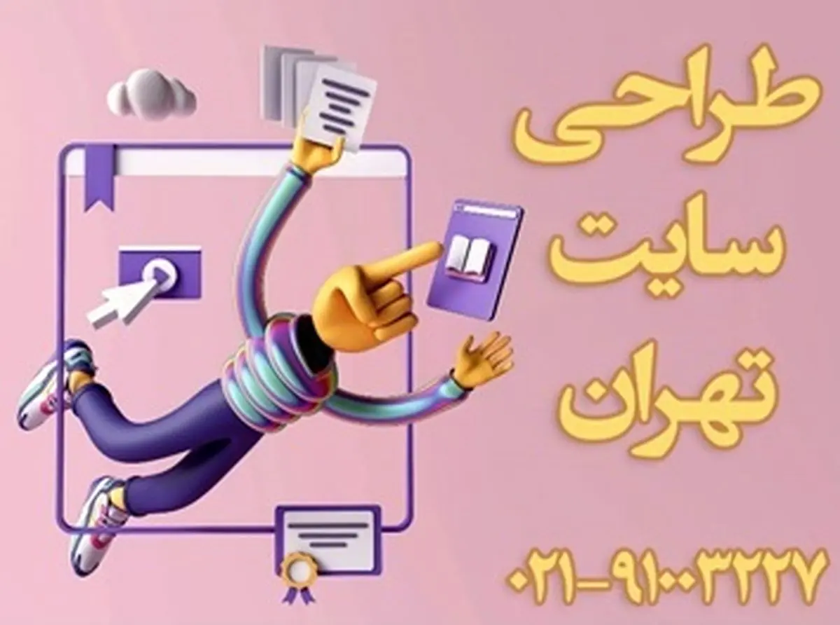 در سفارش طراحی سایت باید به چه چیزهایی توجه کرد؟