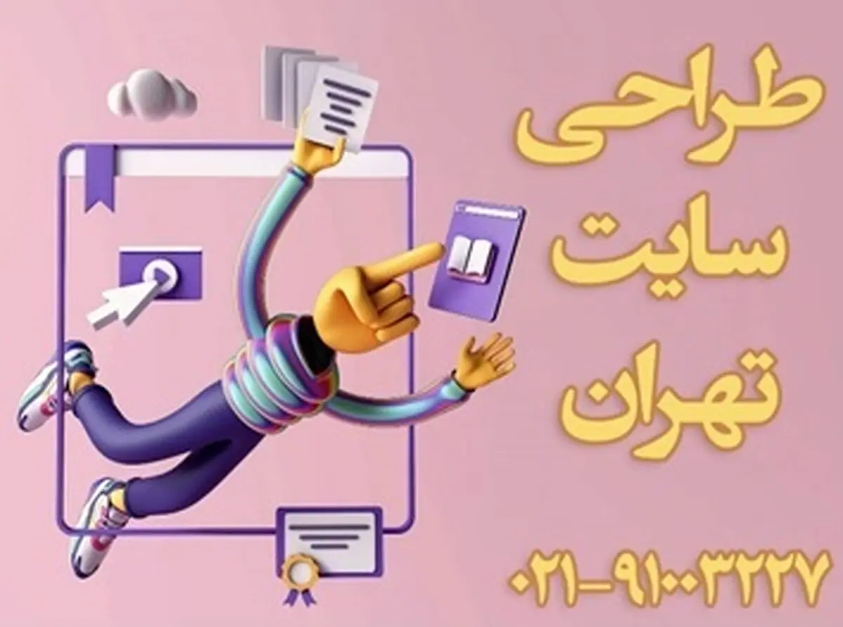 در سفارش طراحی سایت باید به چه چیزهایی توجه کرد؟