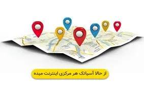 رفع محدودیت های ارائه خدمات اینترنت آسیاتک