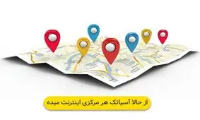 رفع محدودیت های ارائه خدمات اینترنت آسیاتک