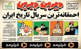 «احمقانه‌ترین سریال تاریخ ایران» چیست؟