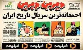 «احمقانه‌ترین سریال تاریخ ایران» چیست؟