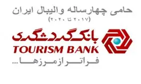 فدراسیون والیبال از بانک گردشگری تقدیر کرد