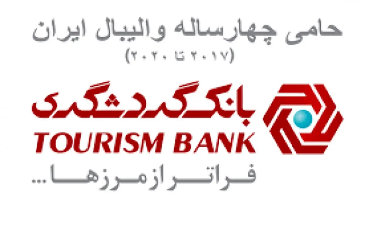 فدراسیون والیبال از بانک گردشگری تقدیر کرد