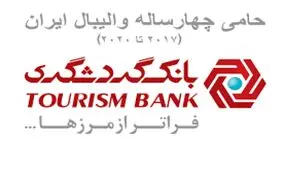 فدراسیون والیبال از بانک گردشگری تقدیر کرد