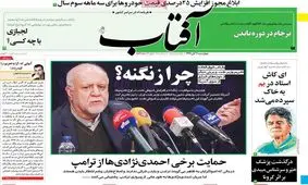 تصاویر صفحه نخست روزنامه‌های امروز چهارشنبه ۷ آبان ۱۳۹۹